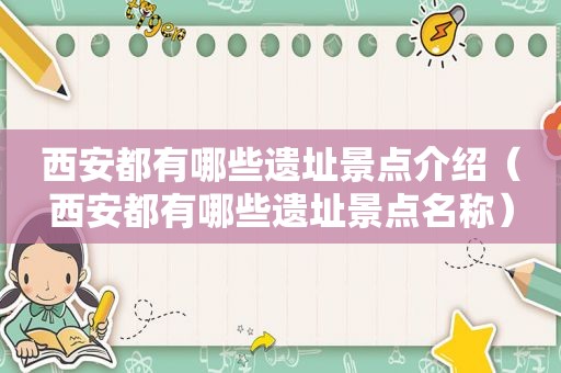 西安都有哪些遗址景点介绍（西安都有哪些遗址景点名称）