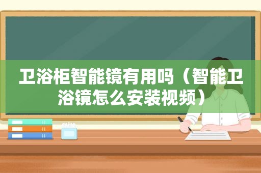 卫浴柜智能镜有用吗（智能卫浴镜怎么安装视频）