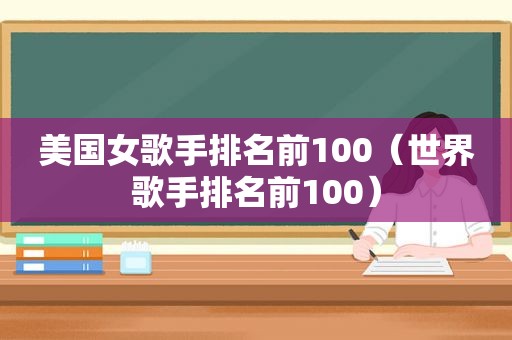 美国女歌手排名前100（世界歌手排名前100）