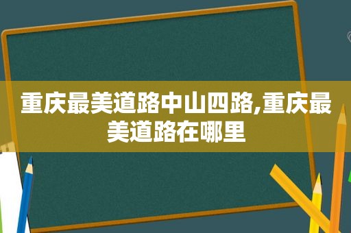 重庆最美道路中山四路,重庆最美道路在哪里