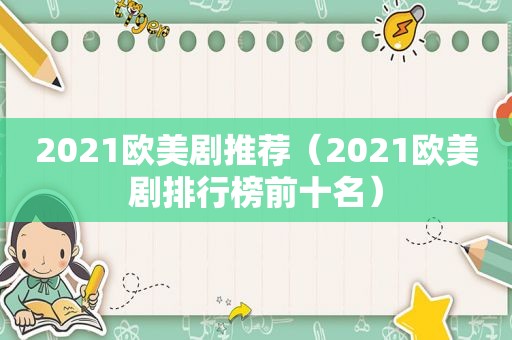 2021欧美剧推荐（2021欧美剧排行榜前十名）