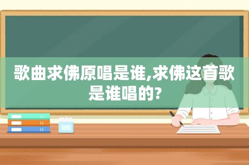 歌曲求佛原唱是谁,求佛这首歌是谁唱的?