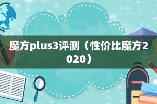 魔方plus3评测（性价比魔方2020）