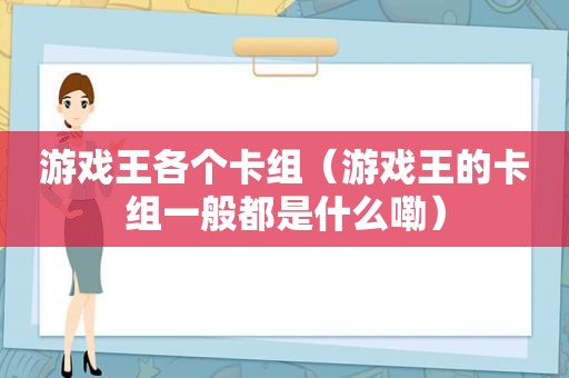 游戏王各个卡组（游戏王的卡组一般都是什么嘞）