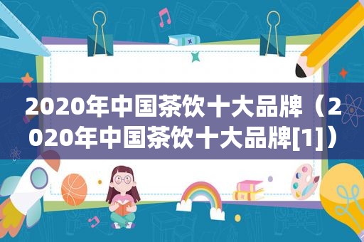 2020年中国茶饮十大品牌（2020年中国茶饮十大品牌[1]）