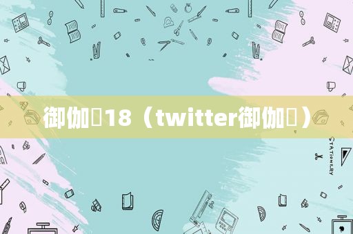 御伽樒18（twitter御伽樒）