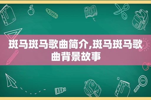 斑马斑马歌曲简介,斑马斑马歌曲背景故事