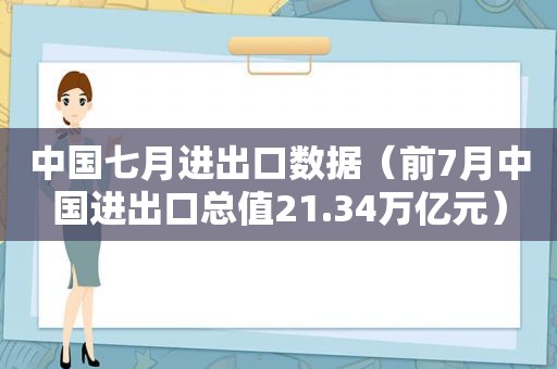 中国七月进出口数据（前7月中国进出口总值21.34万亿元）