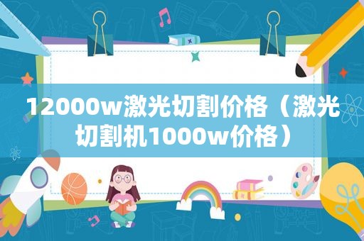 12000w激光切割价格（激光切割机1000w价格）