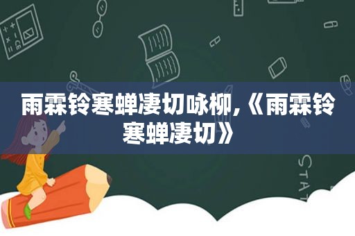 雨霖铃寒蝉凄切咏柳,《雨霖铃寒蝉凄切》