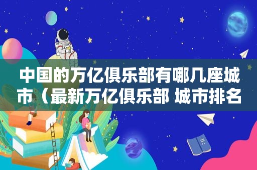 中国的万亿俱乐部有哪几座城市（最新万亿俱乐部 城市排名）