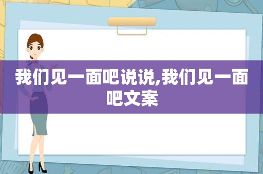 我们见一面吧说说,我们见一面吧文案