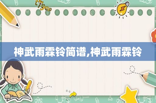 神武雨霖铃简谱,神武雨霖铃