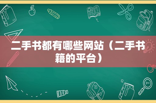 二手书都有哪些网站（二手书籍的平台）