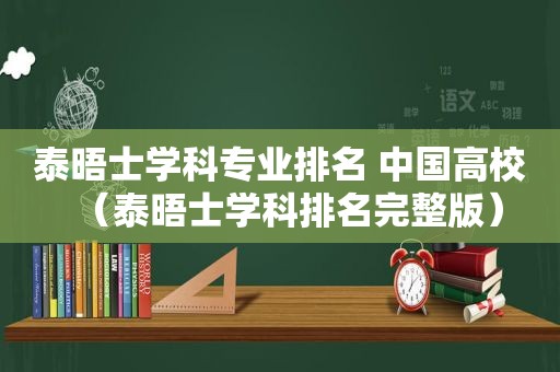 泰晤士学科专业排名 中国高校（泰晤士学科排名完整版）