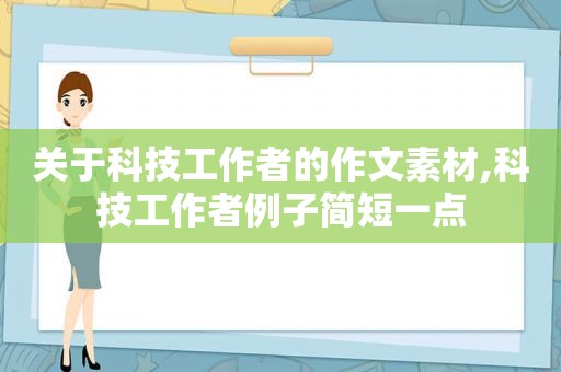 关于科技工作者的作文素材,科技工作者例子简短一点