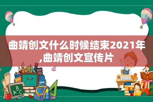 曲靖创文什么时候结束2021年,曲靖创文宣传片