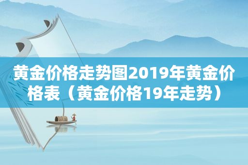 黄金价格走势图2019年黄金价格表（黄金价格19年走势）