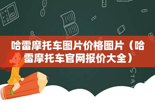 哈雷摩托车图片价格图片（哈雷摩托车官网报价大全）