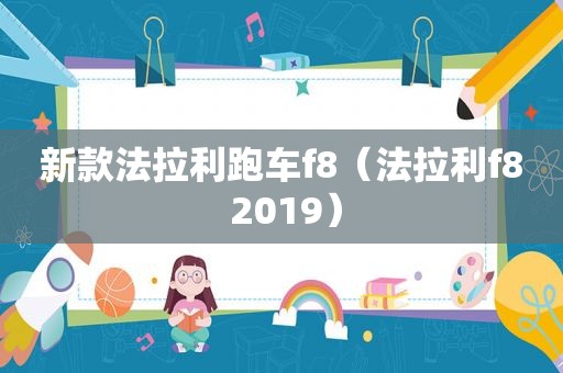 新款法拉利跑车f8（法拉利f8 2019）