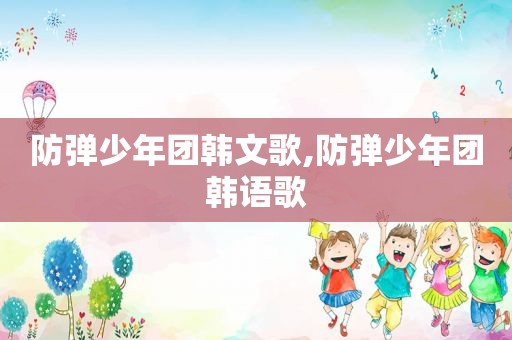 防弹少年团韩文歌,防弹少年团韩语歌