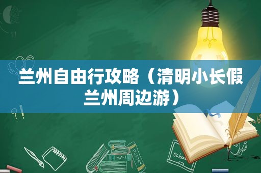  *** 自由行攻略（清明小长假 *** 周边游）