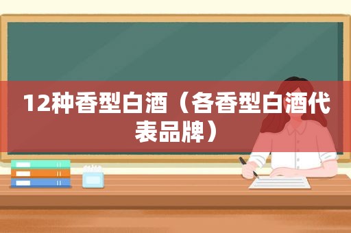 12种香型白酒（各香型白酒代表品牌）