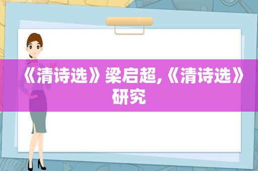 《清诗选》梁启超,《清诗选》研究