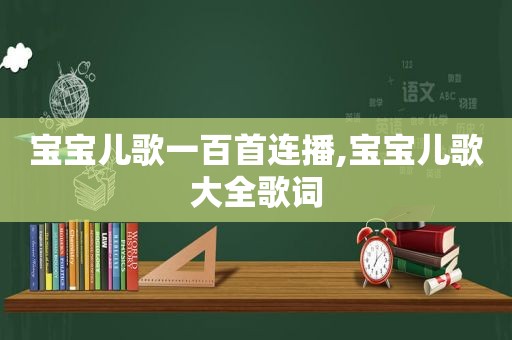 宝宝儿歌一百首连播,宝宝儿歌大全歌词