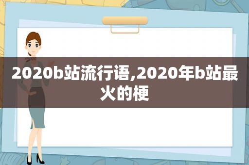 2020b站流行语,2020年b站最火的梗