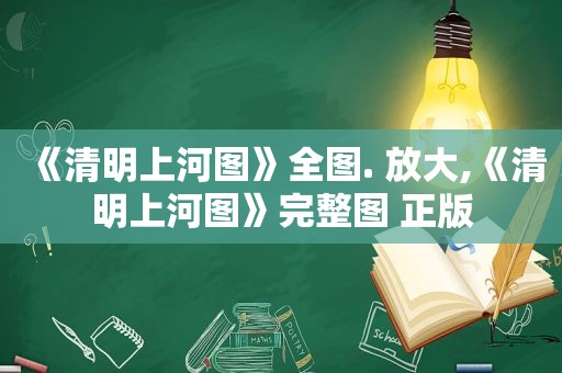 《清明上河图》全图. 放大,《清明上河图》完整图 正版