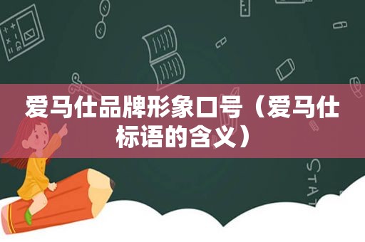 爱马仕品牌形象口号（爱马仕标语的含义）