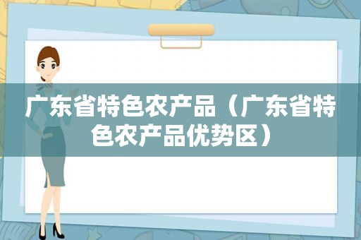 广东省特色农产品（广东省特色农产品优势区）