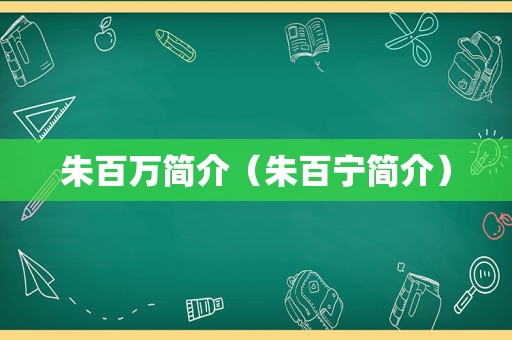 朱百万简介（朱百宁简介）