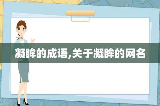 凝眸的成语,关于凝眸的网名