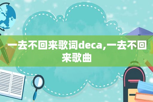 一去不回来歌词deca,一去不回来歌曲