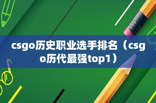 csgo历史职业选手排名（csgo历代最强top1）