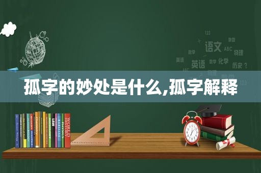 孤字的妙处是什么,孤字解释