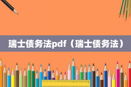 瑞士债务法pdf（瑞士债务法）