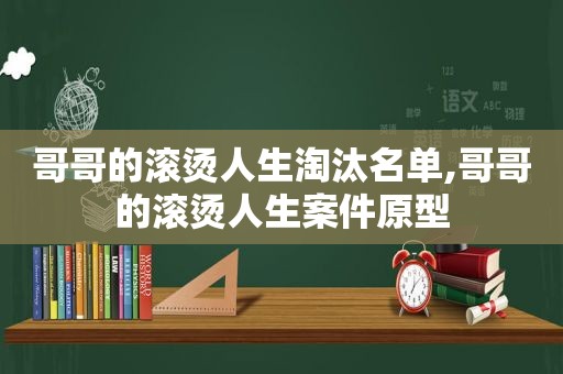 哥哥的滚烫人生淘汰名单,哥哥的滚烫人生案件原型