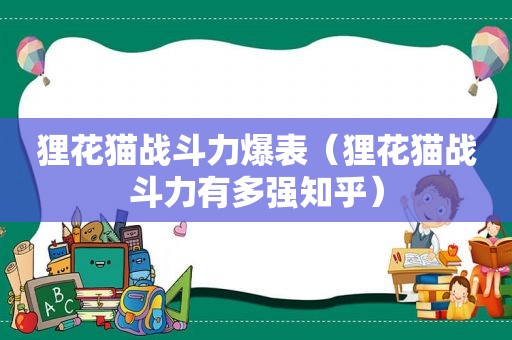 狸花猫战斗力爆表（狸花猫战斗力有多强知乎）