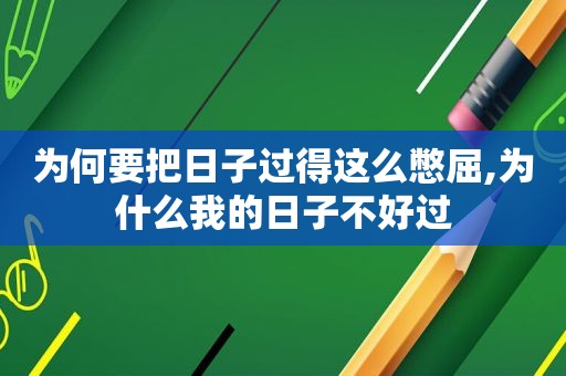 为何要把日子过得这么憋屈,为什么我的日子不好过