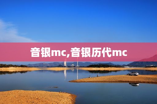 音银mc,音银历代mc