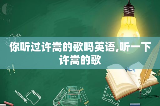 你听过许嵩的歌吗英语,听一下许嵩的歌