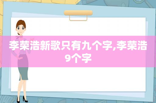 李荣浩新歌只有九个字,李荣浩9个字