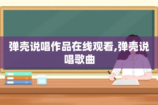 弹壳说唱作品在线观看,弹壳说唱歌曲