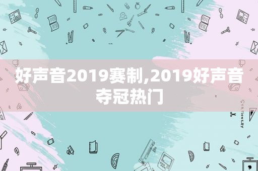 好声音2019赛制,2019好声音夺冠热门