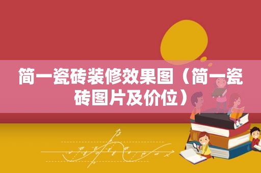 简一瓷砖装修效果图（简一瓷砖图片及价位）