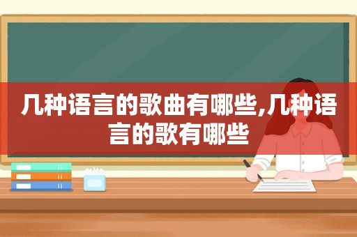 几种语言的歌曲有哪些,几种语言的歌有哪些