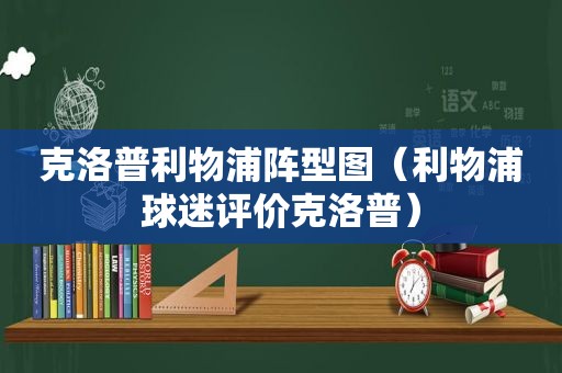 克洛普利物浦阵型图（利物浦球迷评价克洛普）